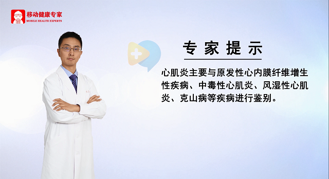心肌炎在线问医生