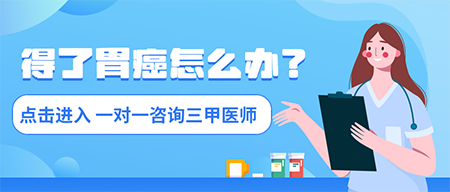 得了胃癌怎么办